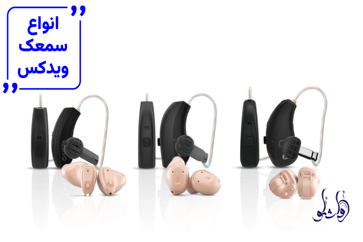 انواع سمعک ویدکس
